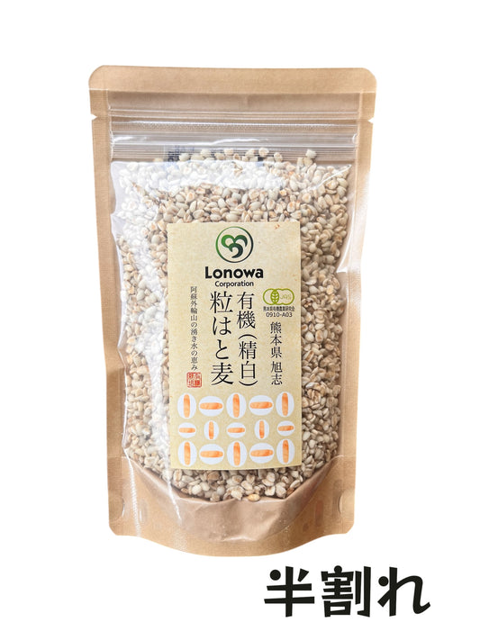 有機　粒はと麦半割れ　精白（200ｇ）