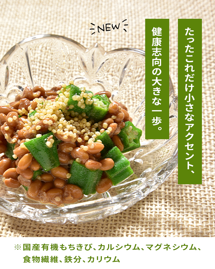 国産有機もちきびを使った健康志向のレシピです。納豆にオクラとあえるだけで簡単に作れます。朝食から夕食まで大活躍です。